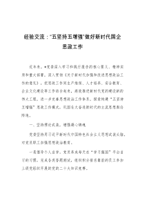 经验交流五坚持五增强做好新时代国企思政工作