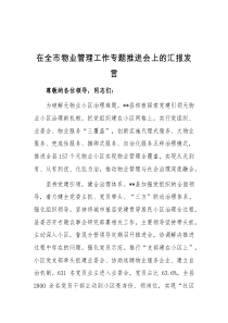 在全市物业管理工作专题推进会上的汇报发言