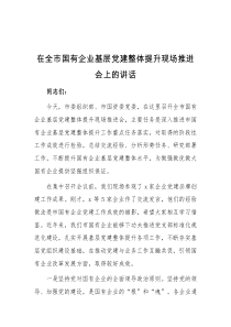 在全市国有企业基层党建整体提升现场推进会上的讲话