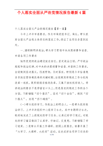 个人落实全面从严治党情况报告最新4篇