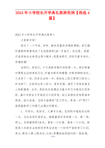 2024年小学校长开学典礼致辞范例【热选4篇】