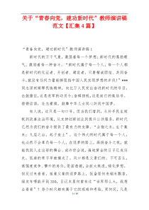 关于“青春向党，建功新时代”教师演讲稿范文【汇集4篇】