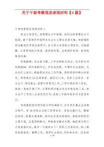 关于干部考察现实表现材料【4篇】