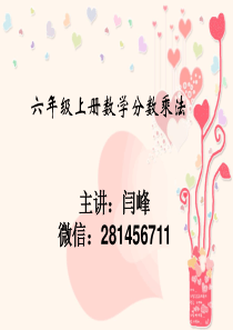 六上《分数乘法》PPT课件