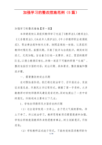 加强学习的整改措施范例（5篇）