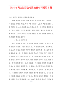 2024年民主生活会对照检查材料通用5篇