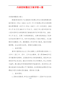 内部控制整改方案详情4篇