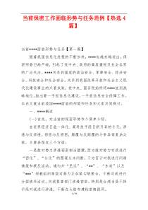 当前保密工作面临形势与任务范例【热选4篇】
