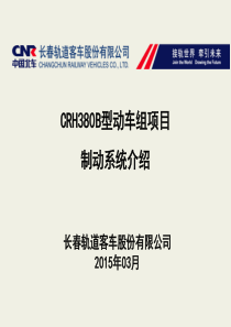 CRH380B型动车组制动系统