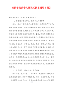转预备党员个人情况汇报【通用8篇】