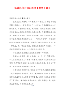 低碳环保小知识范例【参考4篇】