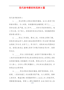 党代表考察材料范例8篇