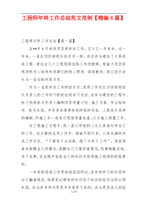 工程师年终工作总结范文范例【精编8篇】