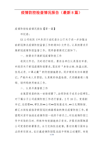 疫情防控检查情况报告（最新8篇）