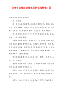 云南省公路路政管理条例范例精编3篇