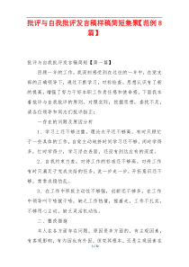 批评与自我批评发言稿样稿简短集聚【范例8篇】