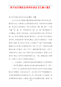 班子运行情况总体评价谈话【汇编5篇】