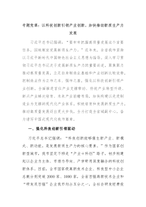 专题党课以科技创新引领产业创新加快推动新质生产力发展