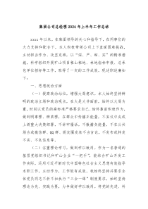 集团公司总经理2024年上半年工作总结