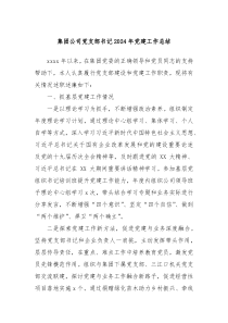 集团公司党支部书记2024年党建工作总结