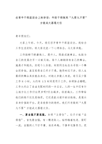(讲话材料)在青年干部座谈会上的讲话年轻干部做到九要九不要方能成大器堪大任