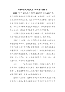 庆祝中国共产党成立103周年心得体会3