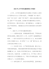2024年上半年党风廉政建设工作报告