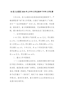 XX县工业园区2024年上半年工作总结和下半年工作打算