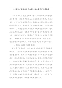 中国共产纪律律处分条例第六章学习心得体会