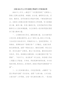 乡镇2024年上半年创建文明城市工作经验材料
