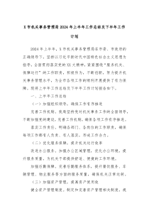 X市机关事务管理局2024年上半年工作总结及下半年工作计划