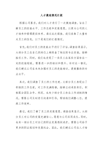 人才摸底情况汇报