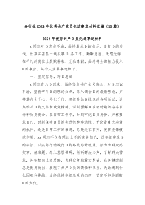 10篇各行业2024年优秀共产党员先进事迹材料汇编