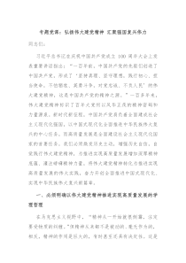 专题党课弘扬伟大建党精神汇聚强国复兴伟力