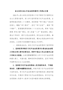 县公安局2024年法治宣传教育工作要点方案