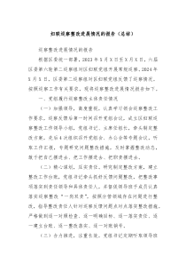 妇联巡察整改进展情况的报告总结