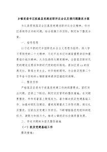 乡镇党委书记抓基层党建述职评议会议反馈问题整改方案