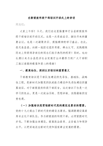 (讲话材料)在新提拔科级干部培训开班式上的讲话