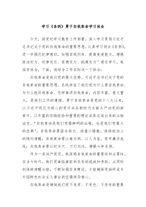 学习条例勇于自我革命学习体会