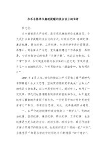 (讲话材料)在不合格单位廉政提醒约谈会议上的讲话