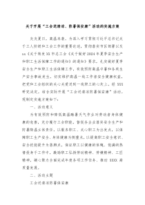 关于开展工会送清凉防暑保安康活动的实施方案