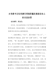 乡党委书记在党建引领高质量发展座谈会上的交流发言