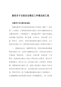 高校关于当前安全稳定工作情况的汇报