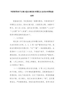 市委领导班子以案为鉴以案促改专题民主生活会对照检查材料