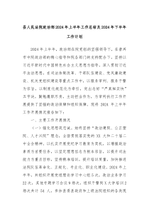 县人民法院政治部2024年上半年工作总结及2024年下半年工作计划