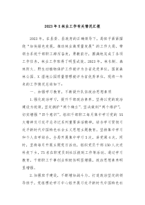 2023年X林业工作有关情况汇报