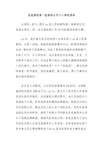县检察院第一检察部主任个人事迹演讲