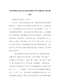 (领导发言)市农科院在2024年全市机关党建工作年中推进会上的汇报发言