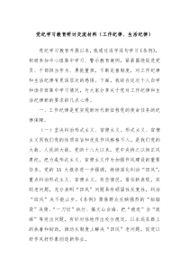 党纪学习教育研讨交流材料工作纪律生活纪律