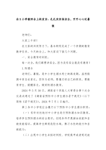 (领导发言)在X小学教师会上的发言扎扎实实保安全开开心心过暑假